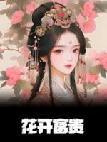 花开富贵菜品图片