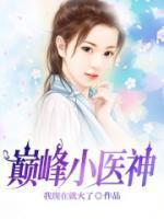 巅峰医神王旭免费阅读
