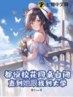 直到她跟我到大学在一起
