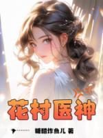 村花和医生