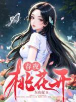 春夜桃花开 第245章