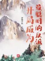 开局成为最聪明的反派漫画