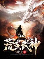 荒古武神百度百科