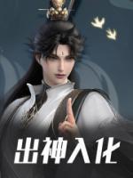 出神入化是成语吗