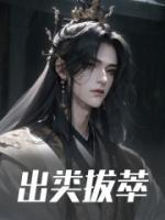出类拔萃的人是什么人