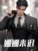 姗姗来迟的近义词