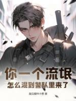 怎么混到警队里来了 免费阅读