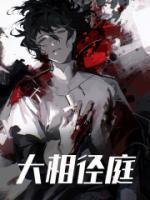 大相径庭和泾渭分明的区别