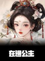 在逃公主手链