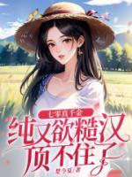 七零真千金纯又欲糙汉顶不住了