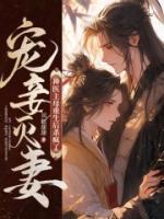 宠妾灭妻?神医主母重生后杀疯了免费阅读