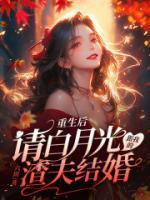 重生后我渣了白月光[abo