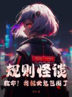 规则怪谈救命我被女鬼包围了