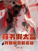 穿越成假太监