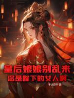 陛下又来冷宫了