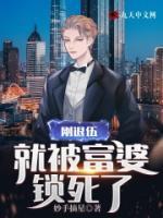 我的闪婚美女总裁
