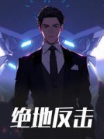 绝地反击共多少集