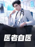 不自医
