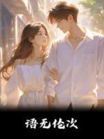 穿成校草后我成了大佬
