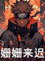 火影我都硬刚五影了系统才来 免费