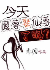 今天魔尊娶仙尊了吗?
