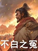 百万死士劫狱免费阅读