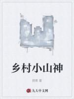 乡村小山神李天