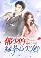 郁少你的心尖又在虐渣了