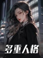 多重人格障碍是精神病吗