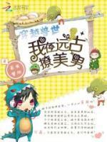 穿越兽世我在远古撩美男免费版
