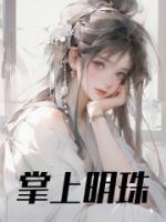 掌上明珠公司简介