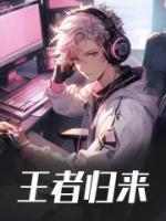 王者归来洛天裴容全文免费阅读