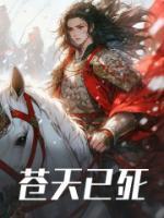 苍天已死黄巾当立的意思
