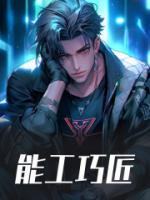 能工巧匠造句