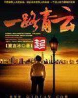 一路青云夏言冰笔趣阁