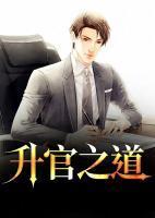 升官之道的道是指什么