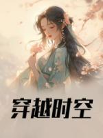 穿越时空免费阅读