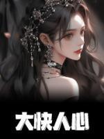 爽!恶毒女配看见弹幕后飒爆了
