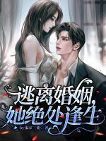 逃离婚姻她绝处逢生在线阅读