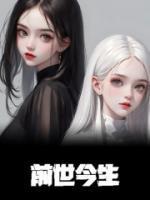 前世今生书籍在线阅读