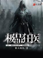 极品狂医林晓东全文免费阅读