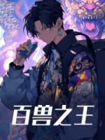 为什么老虎是百兽之王