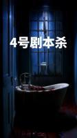 头颅剧本杀
