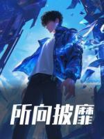 所向披靡的近义词