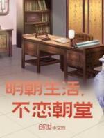 明朝官不聊生