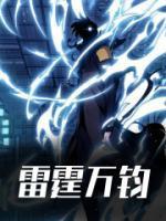 雷霆万钧的钧是多少斤