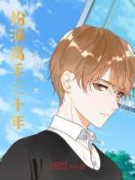 扮演高手三十年的演员