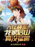 人在桃源我家后山真没有猛兽