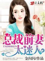 狼性总裁的天价前妻