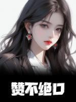 赞不绝口是成语吗